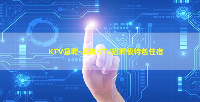 锦州夜总会招聘