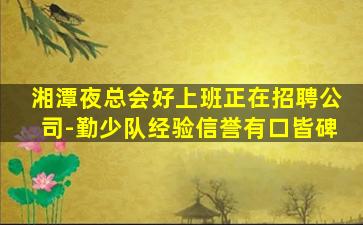 安徽夜场招聘