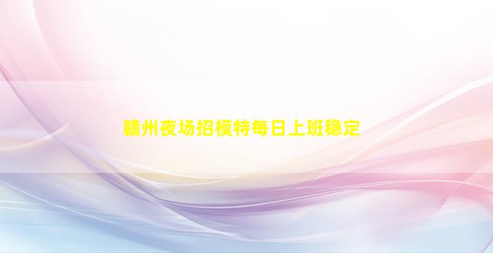 庆阳夜场招聘